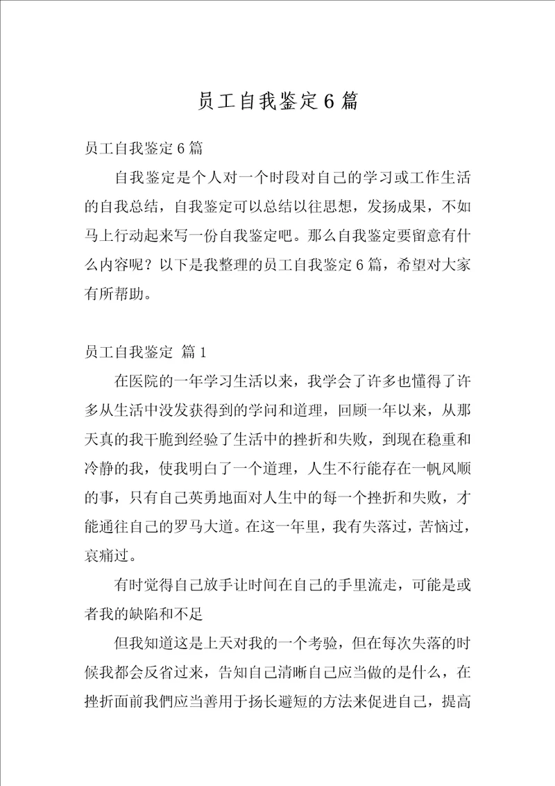 员工自我鉴定6篇2