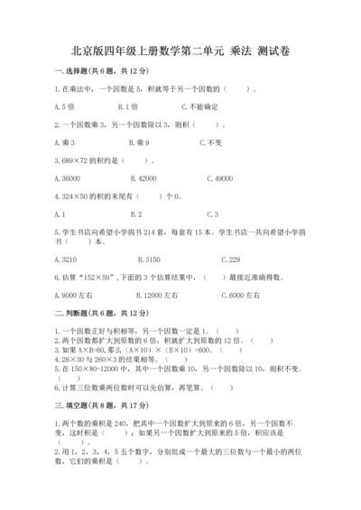 北京版四年级上册数学第二单元 乘法 测试卷及答案【各地真题】.docx