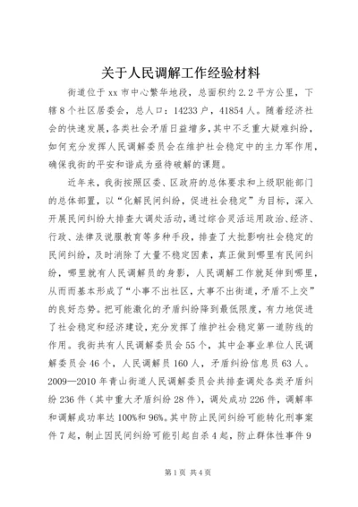 关于人民调解工作经验材料.docx