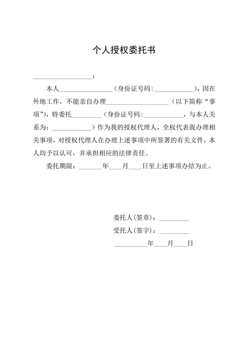 个人授权委托书代办事务