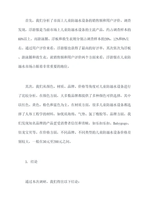 儿童防溺水设备调研报告