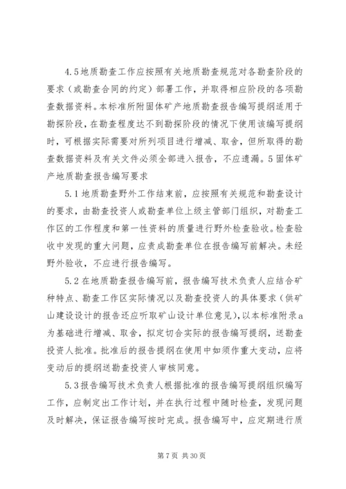 固体矿产矿山闭坑地质报告编写提纲[本站推荐]_2.docx