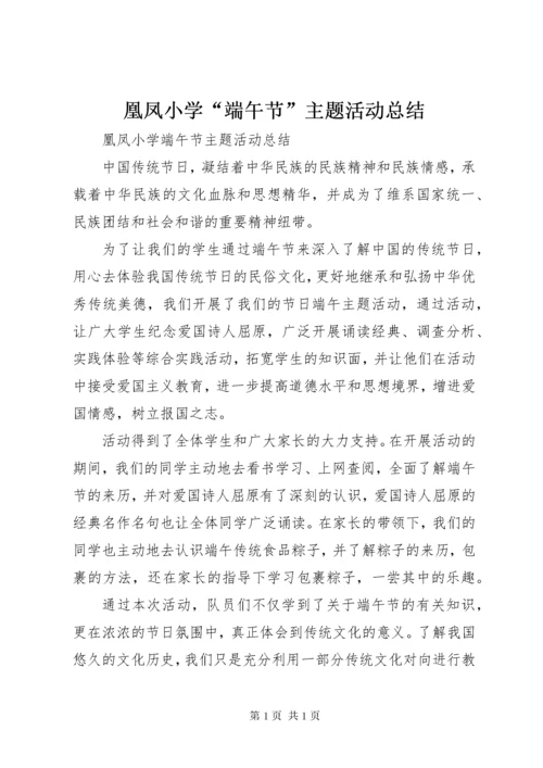 凰凤小学“端午节”主题活动总结.docx