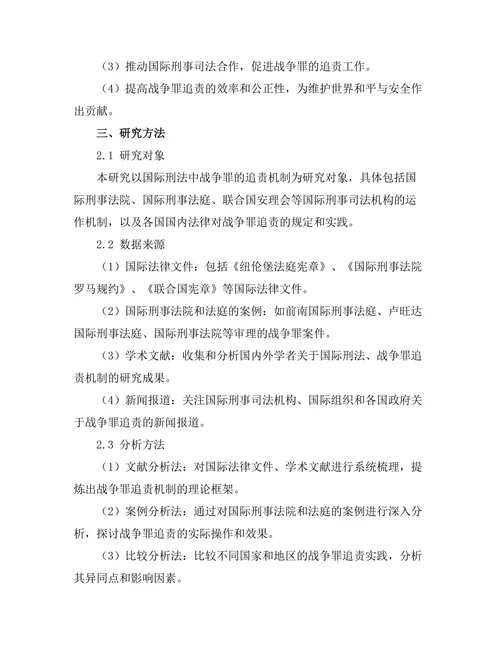 国际刑法：战争罪的追责机制研究