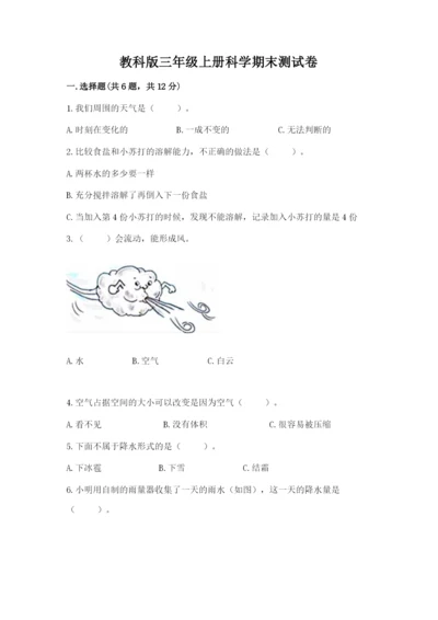 教科版三年级上册科学期末测试卷含答案【精练】.docx