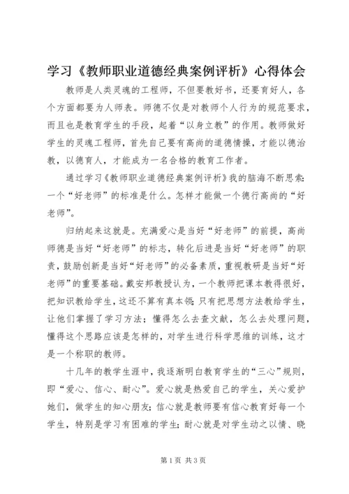 学习《教师职业道德经典案例评析》心得体会_1.docx