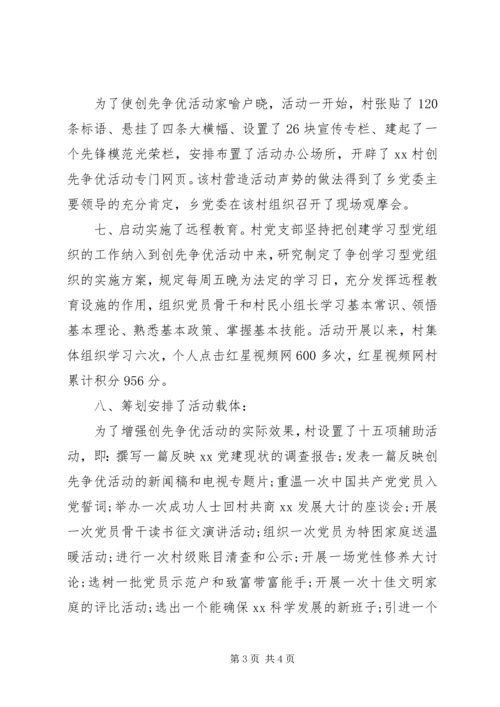 村党支部创先争优汇报材料(精).docx