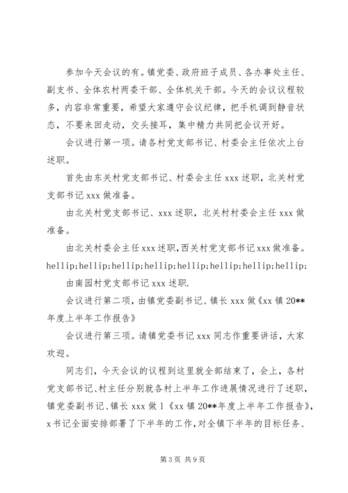 乡镇工作总结大会主持词.docx