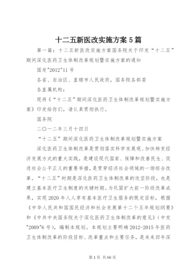 十二五新医改实施方案5篇.docx