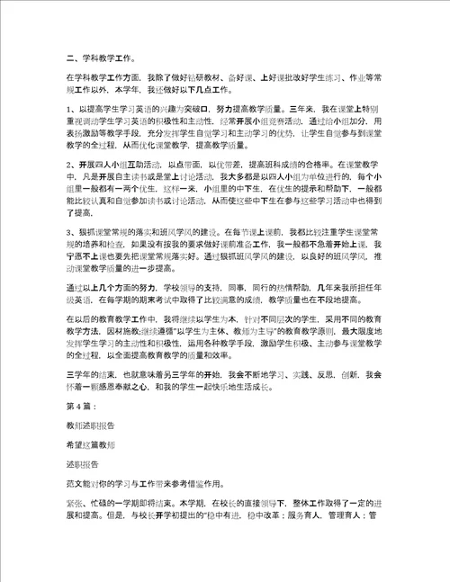 教师述职报告共7796字