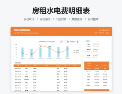 房租水电费明细表