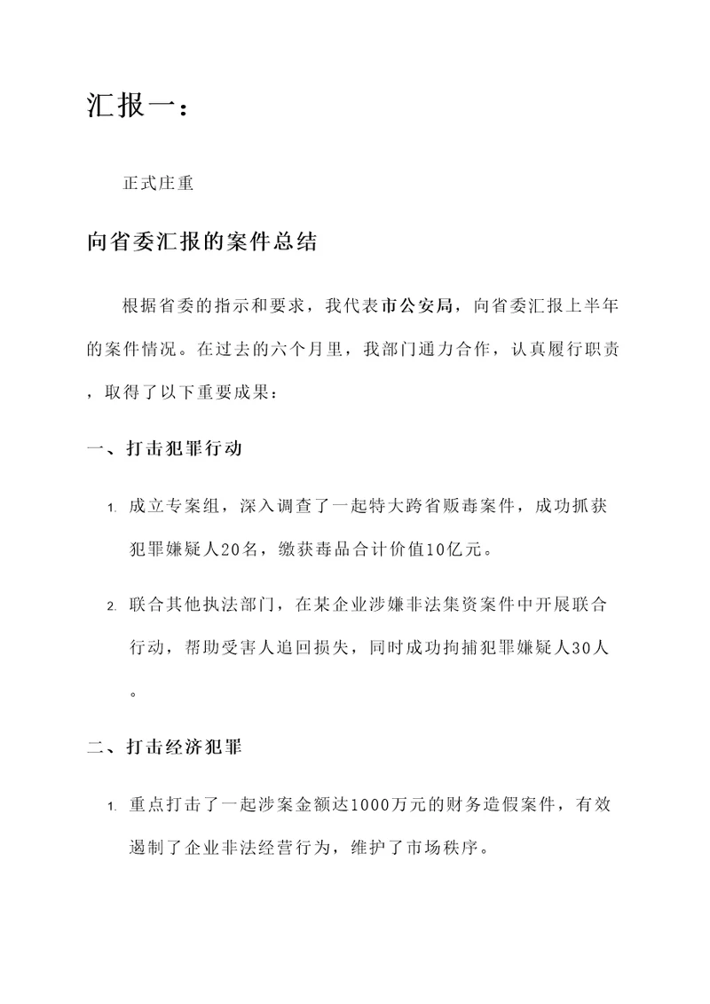 向省委汇报的案件总结