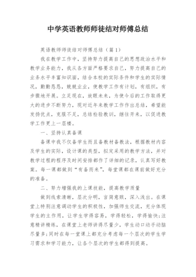 中学英语教师师徒结对师傅总结.docx