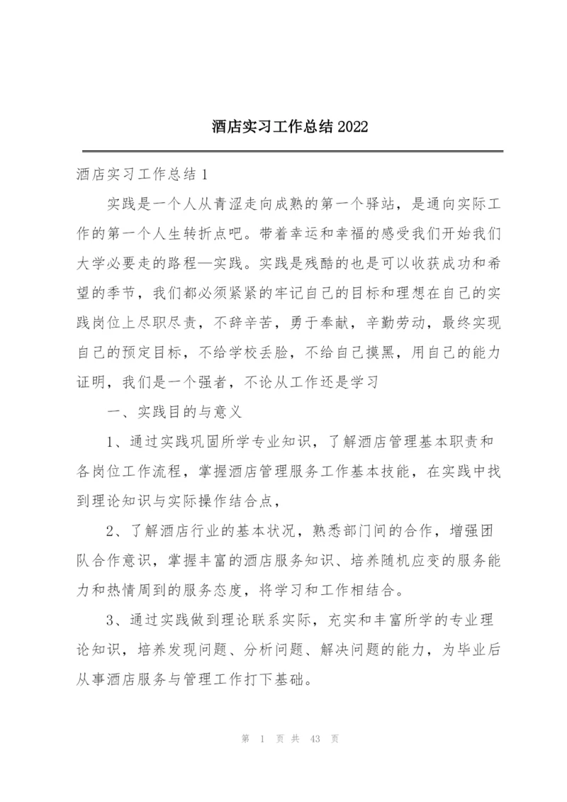 酒店实习工作总结2022.docx