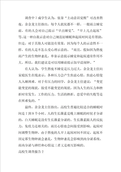 2022大学生调查报告15篇
