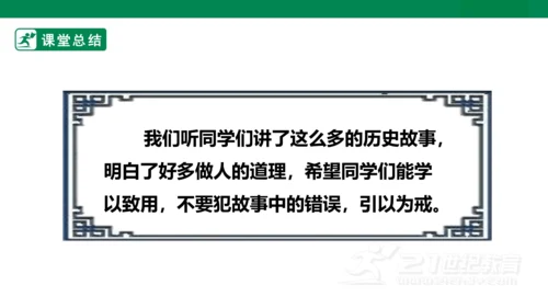 四年级上册第八单元 口语交际 讲历史人物故事 课件
