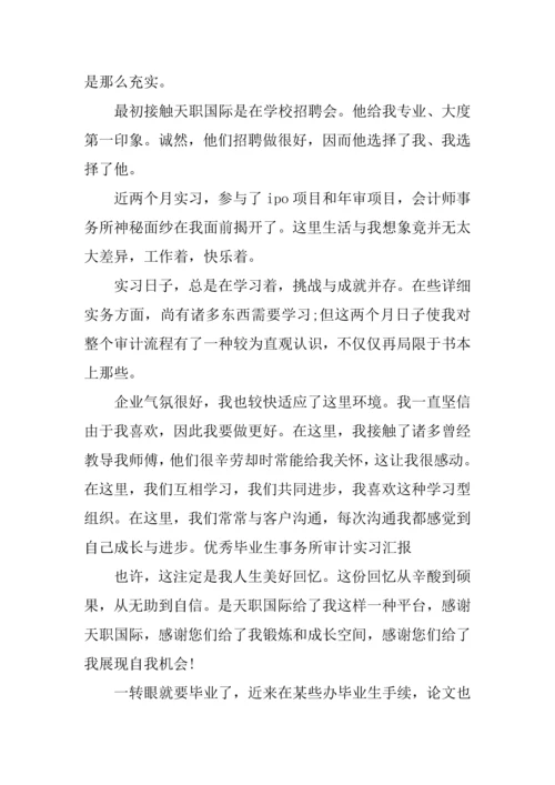 优秀毕业生事务所审计实习报告.docx