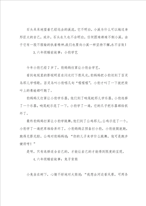 六年级睡前故事大全10篇