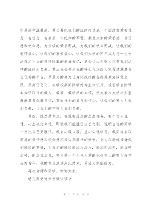 幼儿园竞选班长演讲稿10篇.docx