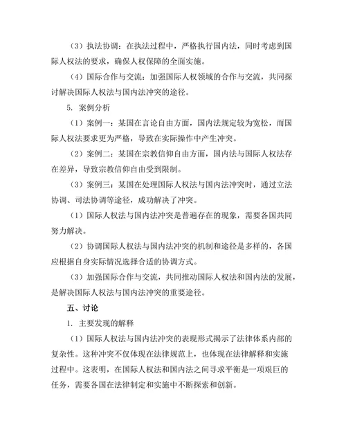 国际人权法与国内法的冲突与协调机制研究