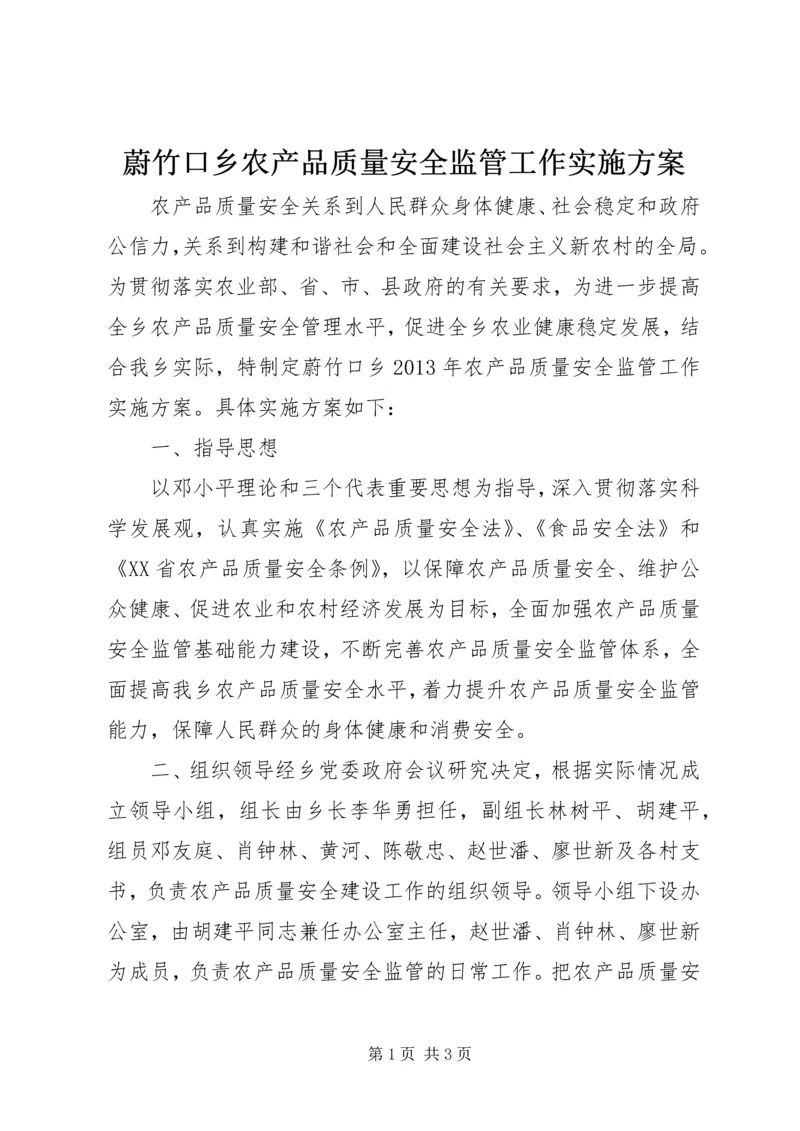 蔚竹口乡农产品质量安全监管工作实施方案.docx