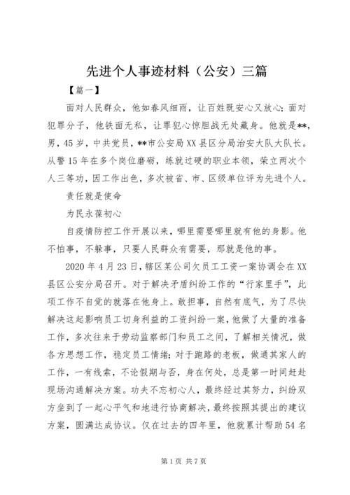 先进个人事迹材料（公安）三篇.docx