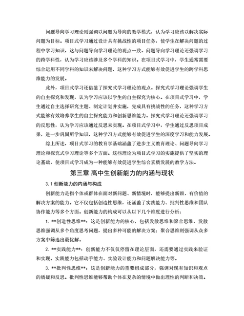 大学生毕业论文毕业论文基于项目式学习的高中生创新能力培养