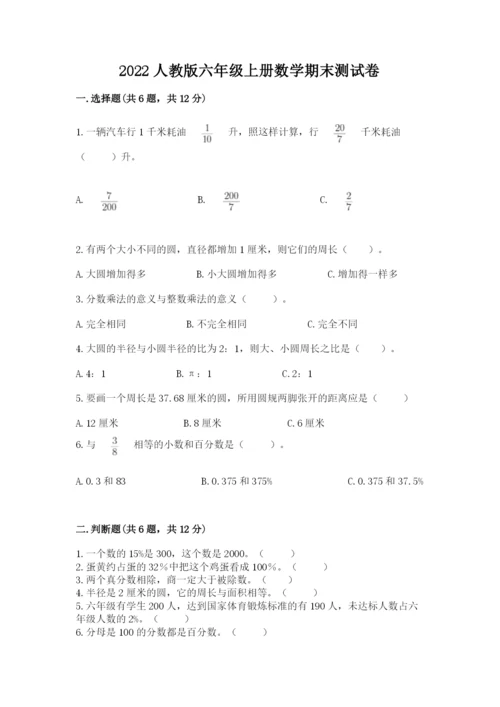 2022人教版六年级上册数学期末测试卷【中心小学】.docx