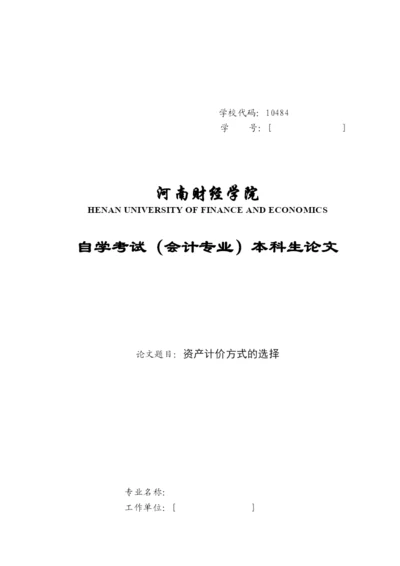毕业论文之资产计价方式的选择.docx