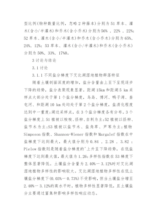 浅谈艾比湖湿地植物群落变化对盐分环境梯度的响应论文.docx