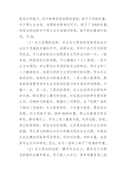 构建以创新为核心控制点的财会硕士毕业论文质量控制体系论文.docx