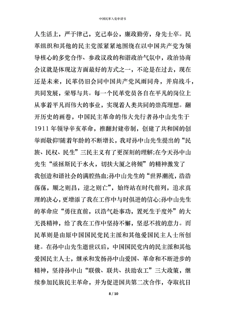中国民革入党申请书.docx