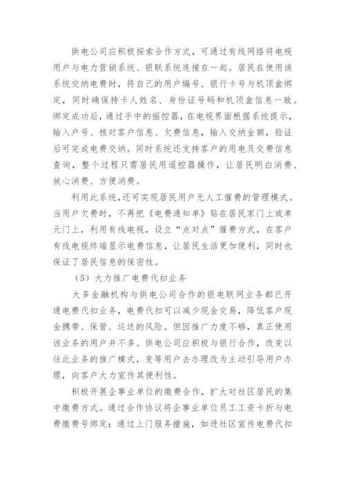 电力缴费渠道建设的思考论文.docx