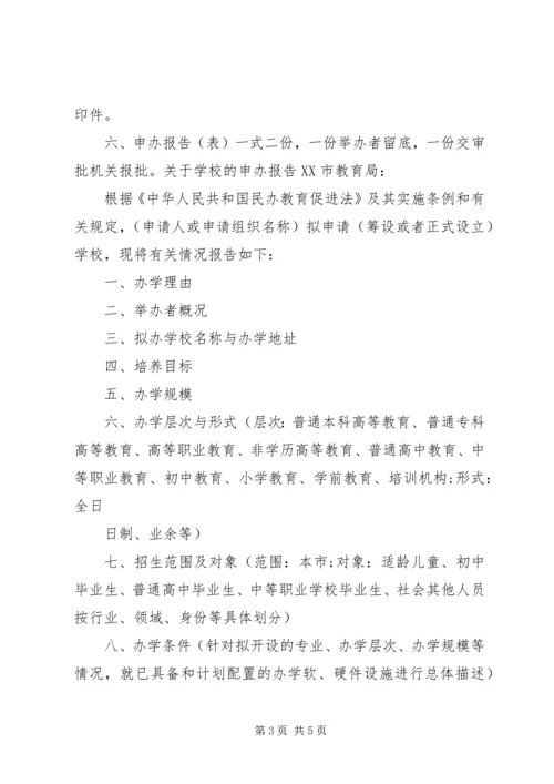 学校办学申请报告 (4).docx