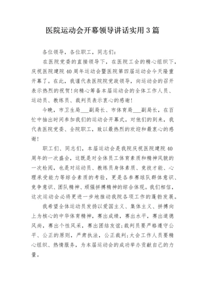 医院运动会开幕领导讲话实用3篇.docx