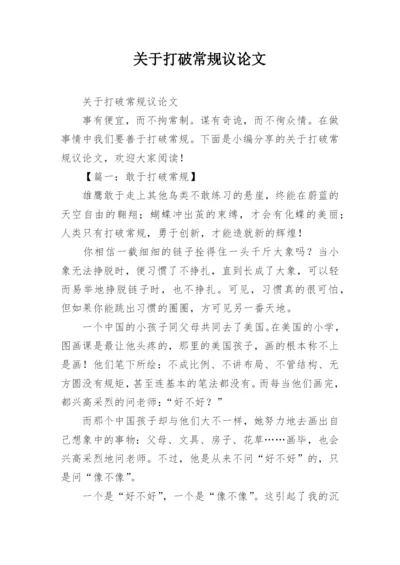 关于打破常规议论文.docx