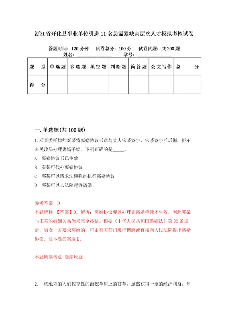 浙江省开化县事业单位引进11名急需紧缺高层次人才模拟考核试卷1