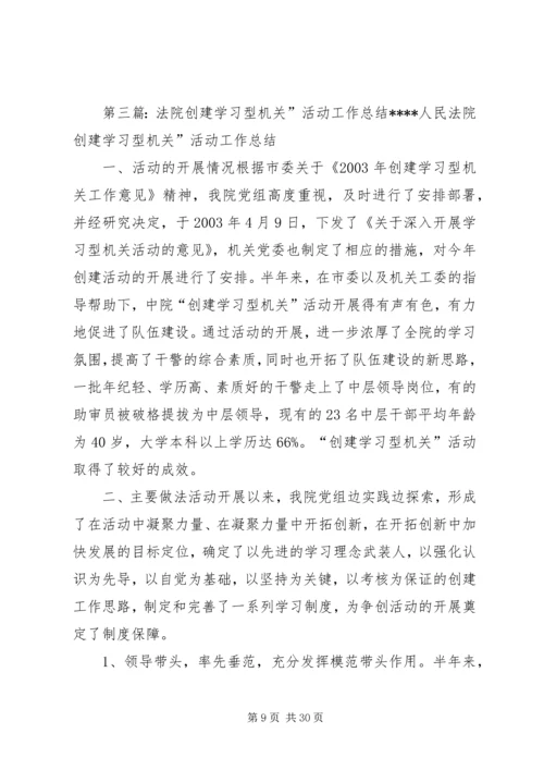 人民法院创建学习型机关”活动工作总结精编.docx