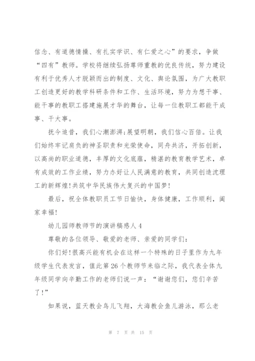 幼儿园师教师节的优秀演讲稿感人6篇.docx