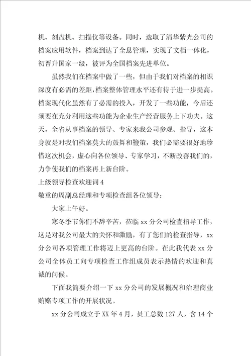 上级领导检查欢迎词9篇迎接上级领导检查标语