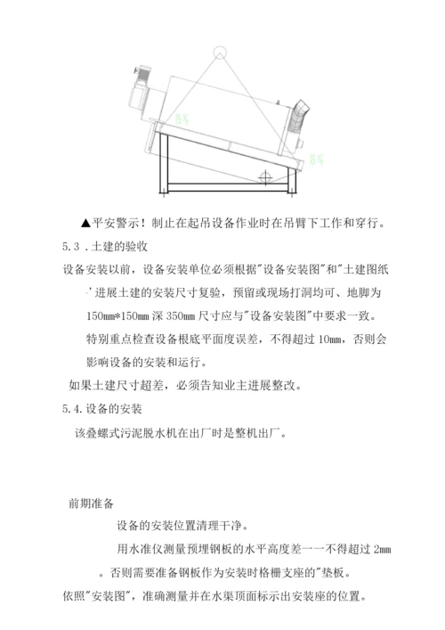 叠螺式污泥脱水机说明书模板.docx
