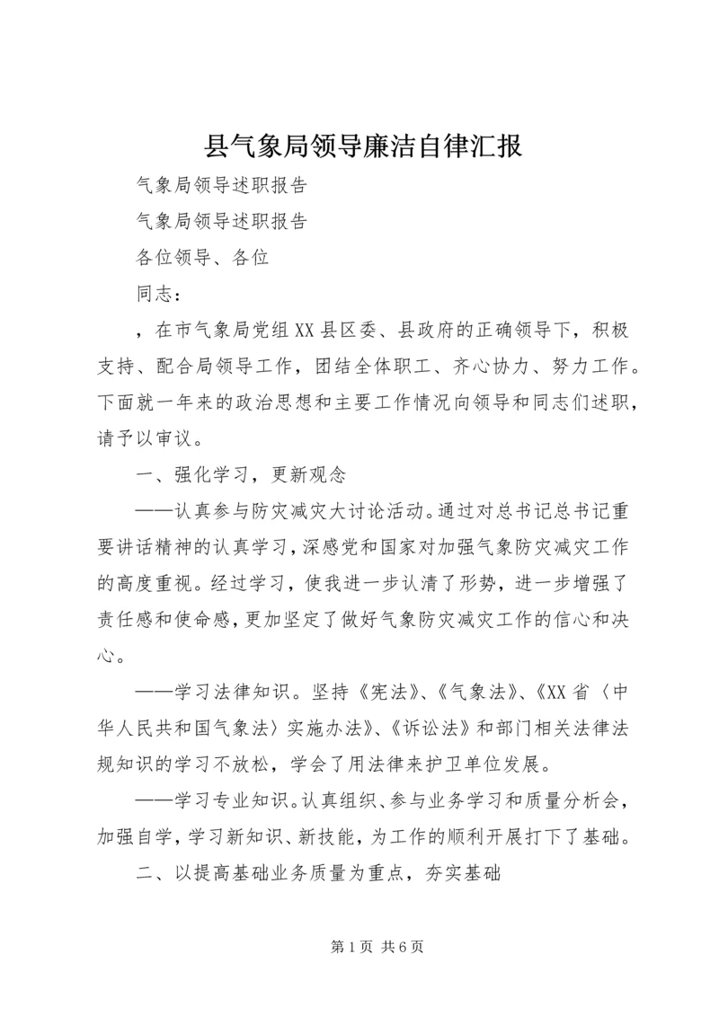 县气象局领导廉洁自律汇报 (3).docx