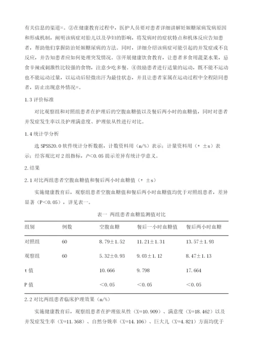 健康教育在妊娠糖尿病护理中的应用及体会.docx