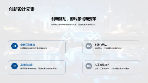 科技驱动游戏新纪元