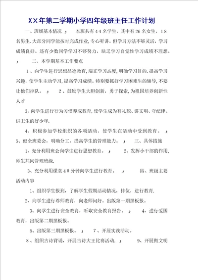 XX年第二学期小学四年级班主任工作计划