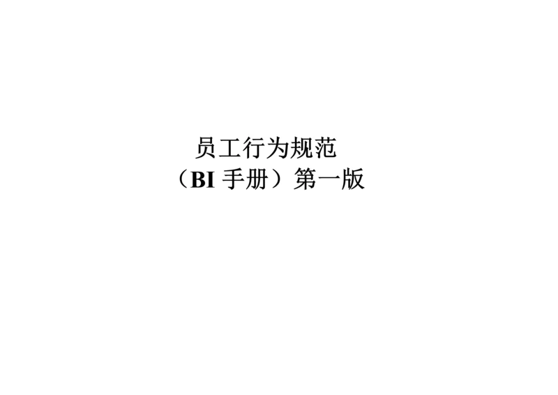强上市公司的员工行为规范手册.docx