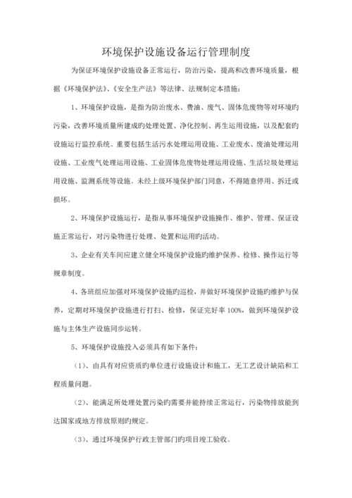 环境保护设施设备运行管理制度.docx