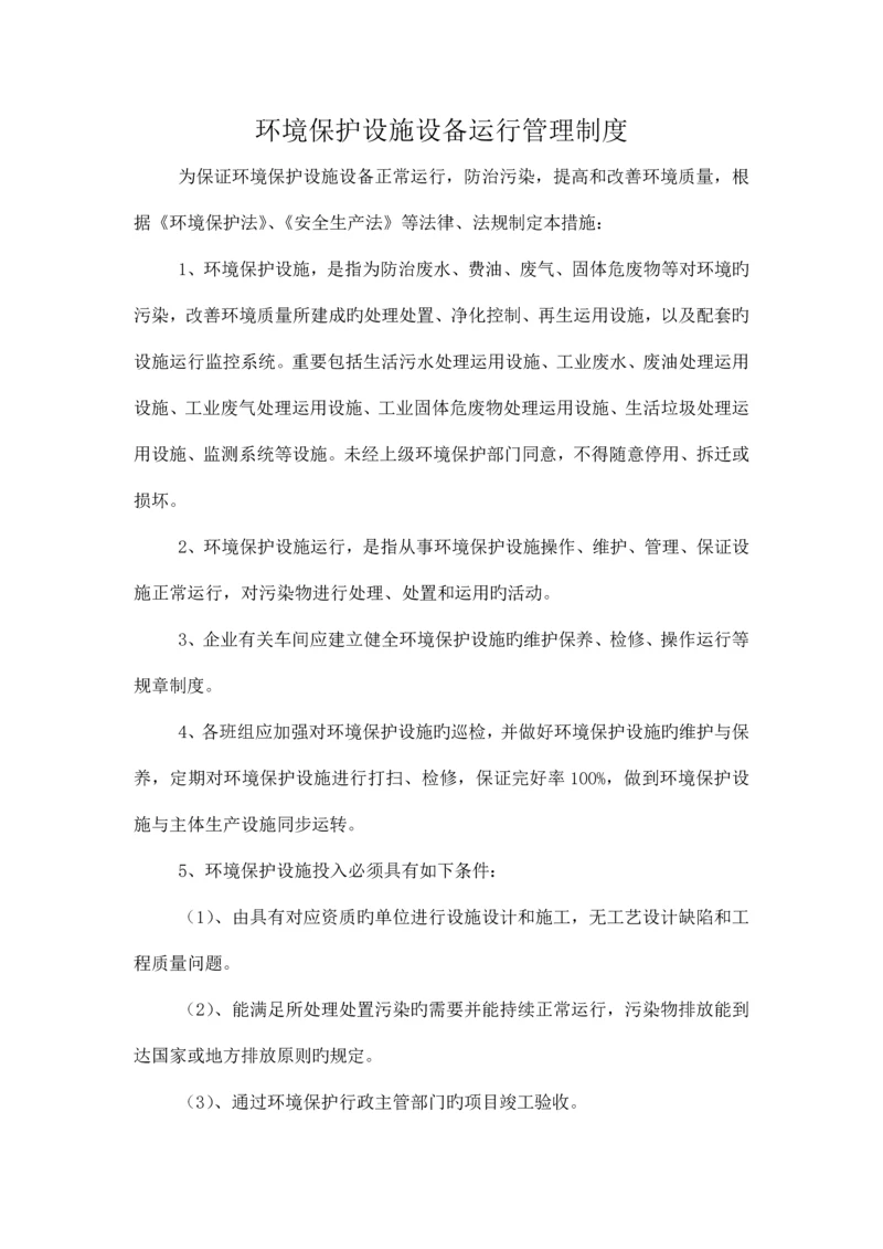 环境保护设施设备运行管理制度.docx