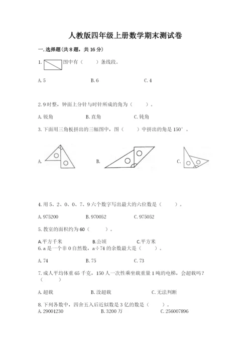 人教版四年级上册数学期末测试卷精品【满分必刷】.docx