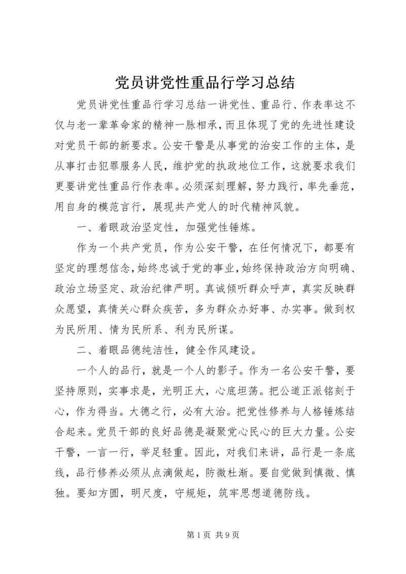 党员讲党性重品行学习总结.docx